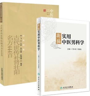 古代世传壮阳补肾名方444+新编实用中医男科学 阳痿早泄治疗男用持久抽插中药调理补肾壮阳增大治疗阳痿早泄的书