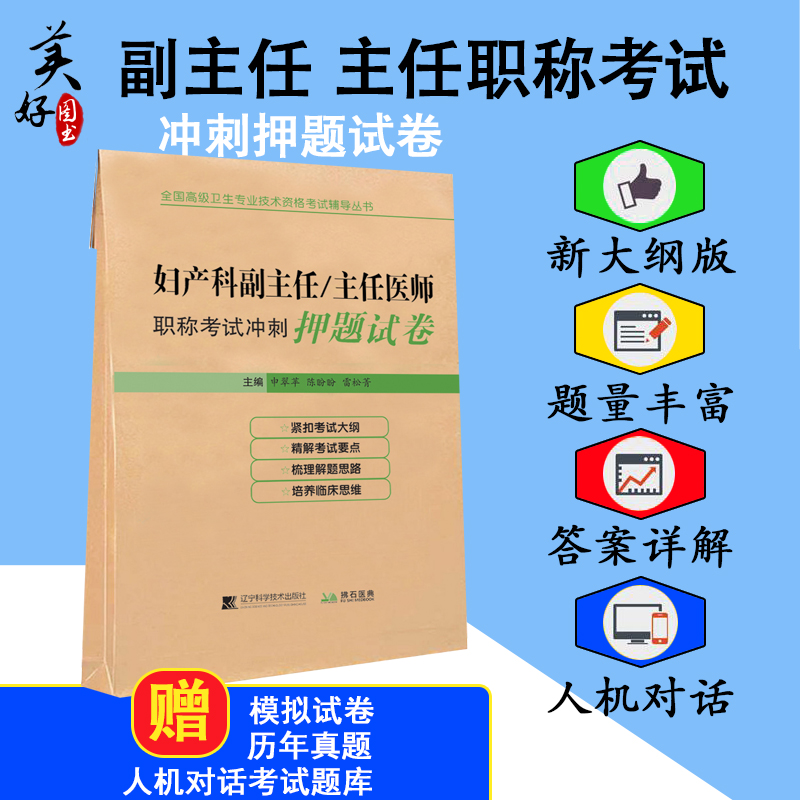 妇产科学副主任主任医师职称考试押题试卷副高正高副高级晋升进阶习题集模拟题历年真题题库资料试卷袋妇产科学冲刺题题库搭人卫