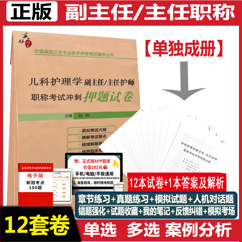 儿科护理学副主任副高 主任护师职称考试冲刺押题试卷 高级卫生专业技术考试题库习题集练习题模拟题历年真题资料人机对话题搭人卫