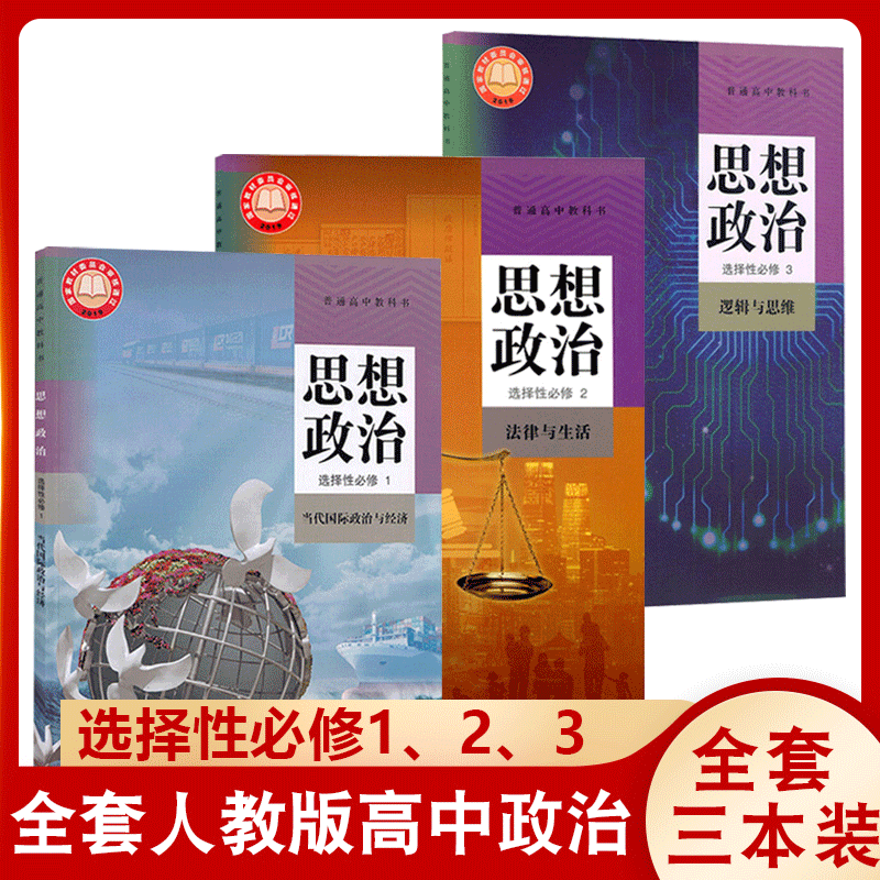 高中政治选择性必修一二三部编版高中政治书选修123全套3本装中学教材