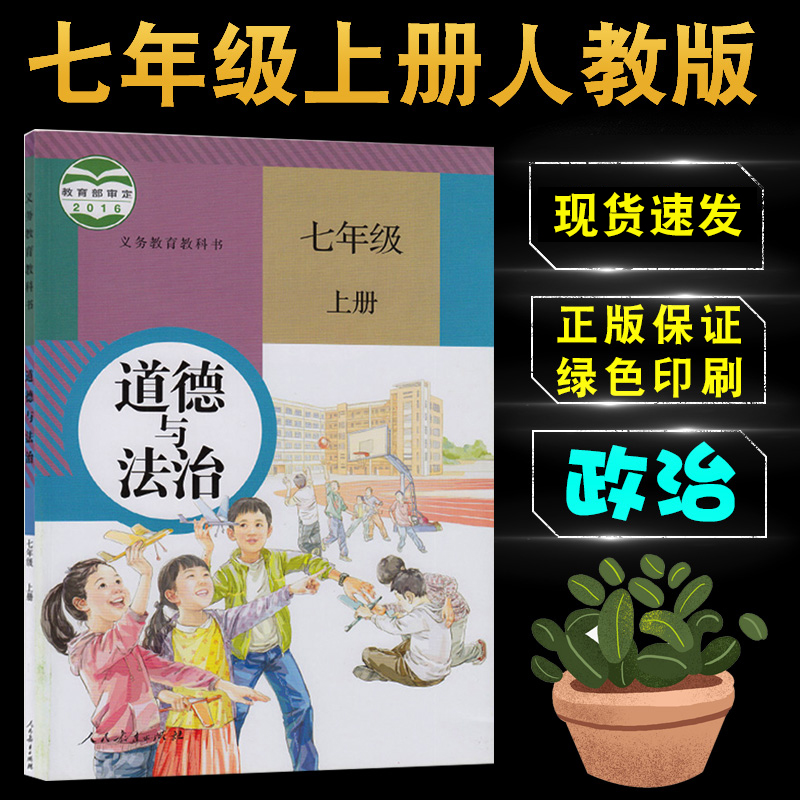 勤学图书专营店的优惠券大全—2020年适用人教部编版七年级上册道德与