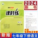 七年级下册语文课时练人教版初一7年级下学期语文部编版课课练同步练习册统编版同步训练人民教育出版社学历案内附检测卷+答案