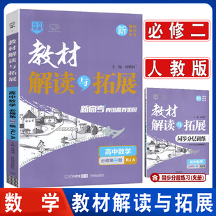 2023新版教材解读与拓展高中数学必修第二册人教A版高一数学书必修二配套课本教材讲解习题解析完全解读同步辅导书复习模拟训练题