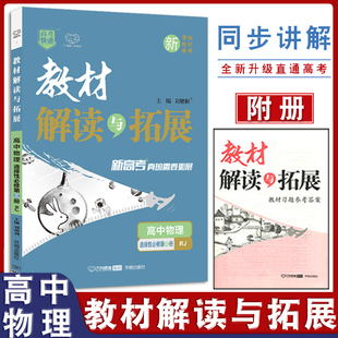 2022新版教材解读与拓展高中物理选择性必修第三册人教版高二选修3配套部编版物理教材辅导书复习模拟训练题同步全解训练习题解析