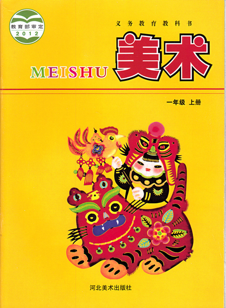 【正版现货】2021年适用小学冀教版一年级上册美术书课本教材教科书