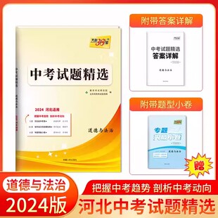 2024年河北中考道德与法治试卷天利38套真题卷初三九年级中考复习资料书河北中考必刷题河北专版政治历年真题卷试题精选河北总复习