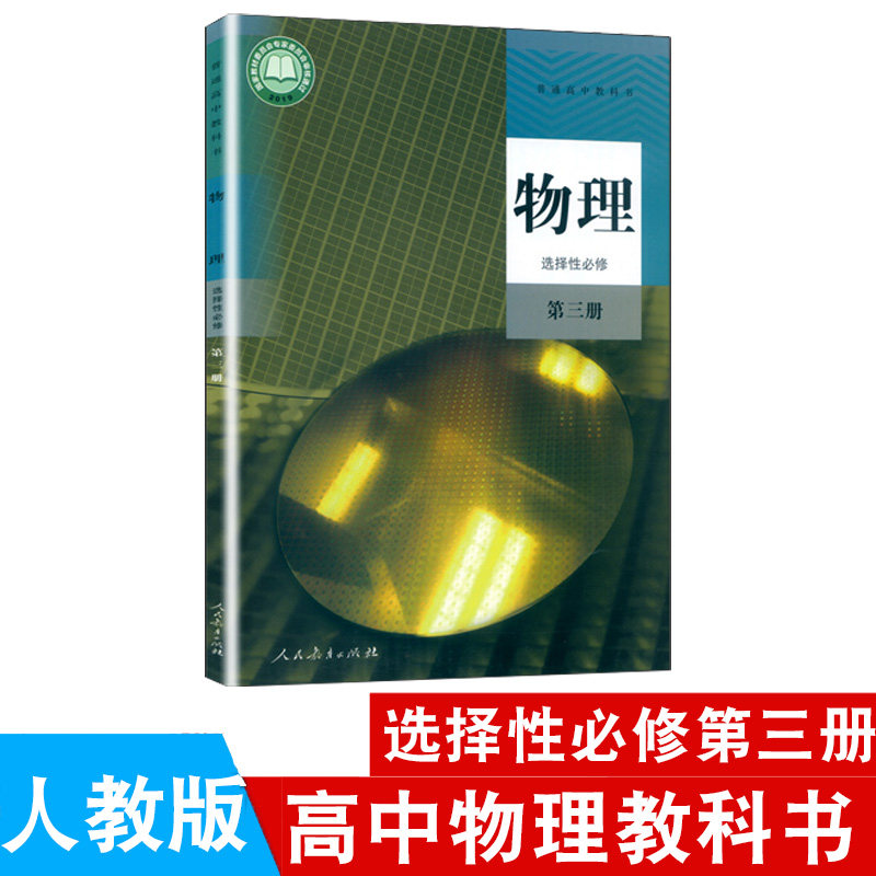 三册人民教育出版社高二物理书选修3人教版选择性必修三物理中学教材