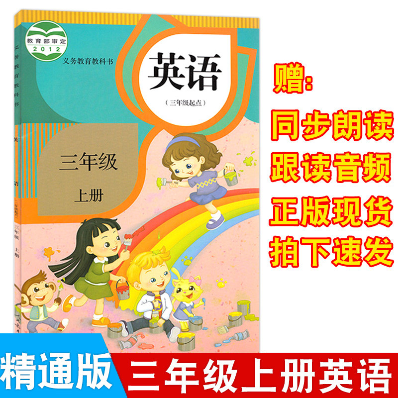 2021年适用小学精通版三年级上册英语三年级起点课本教材教科书人民
