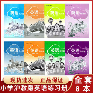 2024年适用小学沪教版英语练习册全套8本装上海教育出版社三四五六年级上下册沪教牛津版英语书课本配套同步教辅3-6年级牛津英语