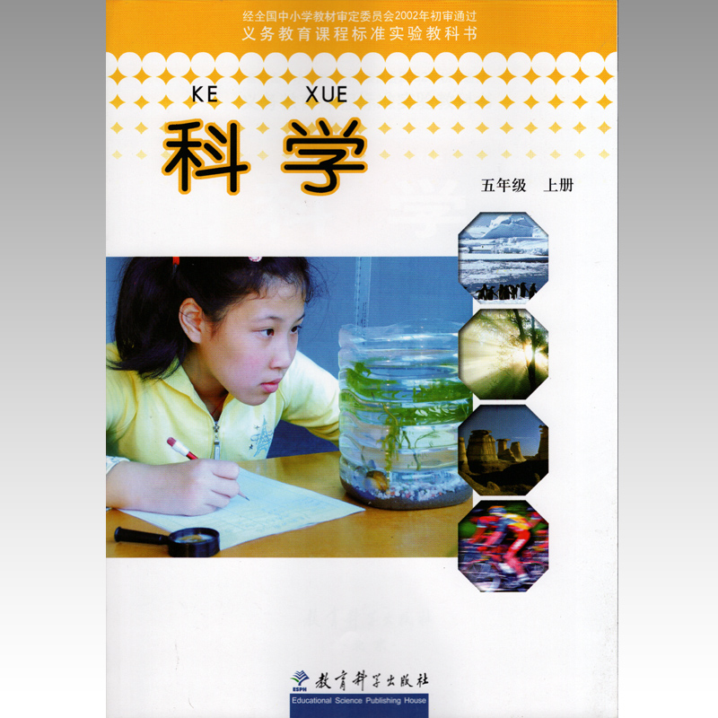 2020年适用小学科学课本五年级上册教科版科学书课本教材教育科学出版
