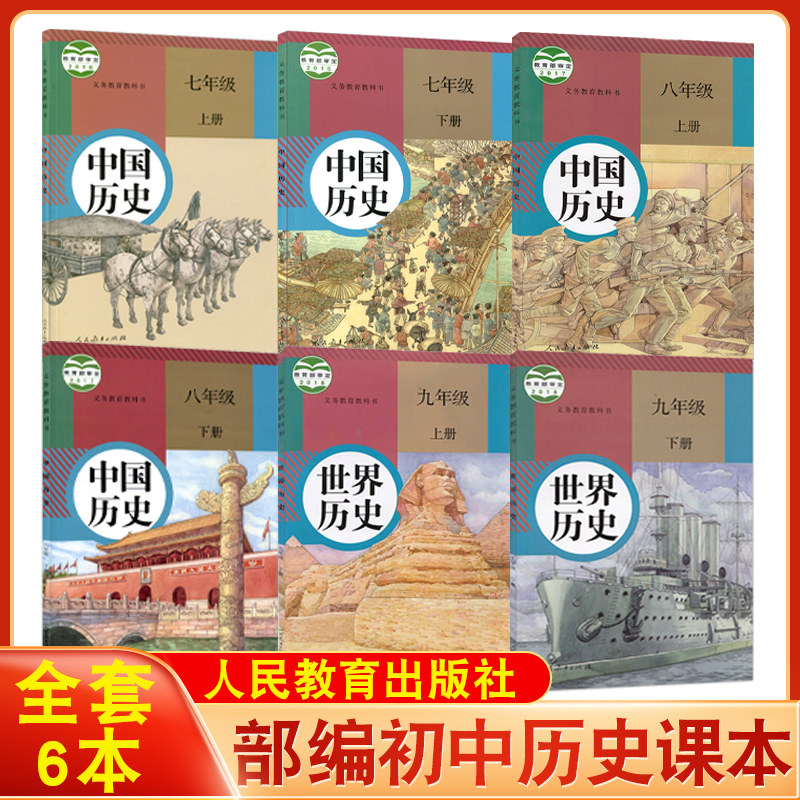 2021年适用初中人教版七八九年级上下册中国历史课本教材教科书人民