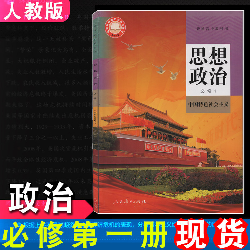2022年适用思想政治必修1课本人教版思想品德中国特色社会主义人民