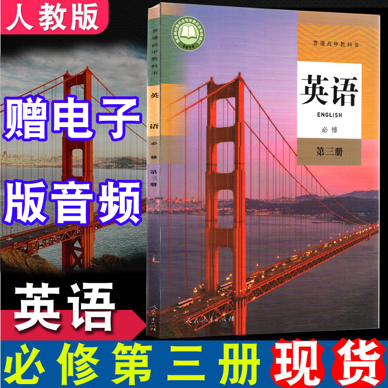 下册人教版英语书必修3课本教材教科书高中英语书必修三课本学生课本