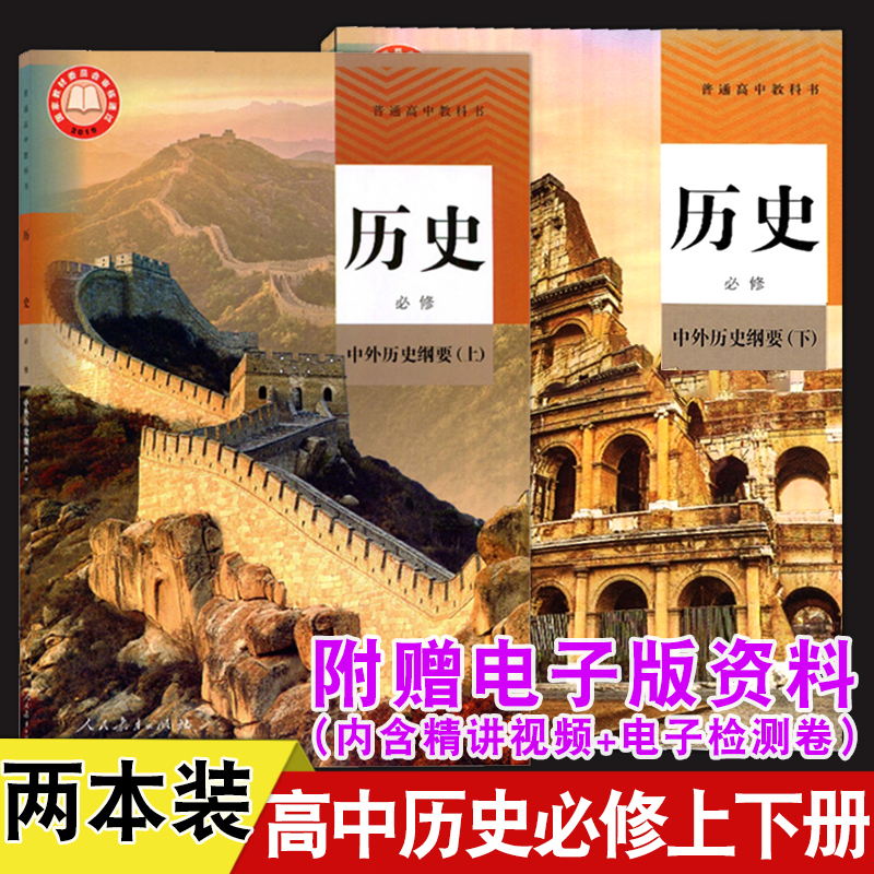 人教版高中历史书必修12册全套2本装高一历史必修中外历史纲要上下册