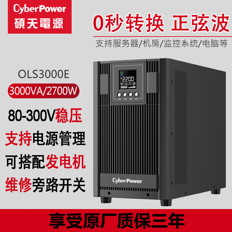 碩天在線式電源UPS OLS3000E 2.4KW電腦機房服務器停電備用 3KVA在類目 五金/工具, 電氣控制, 工業電源, 不间断供电电源(UPS)中 - 來自Buy2taobao.com提供專業的淘寶代購服務
