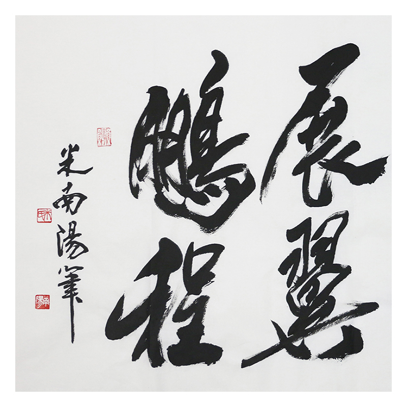 米南阳《谦和朴诚——》136x69cm