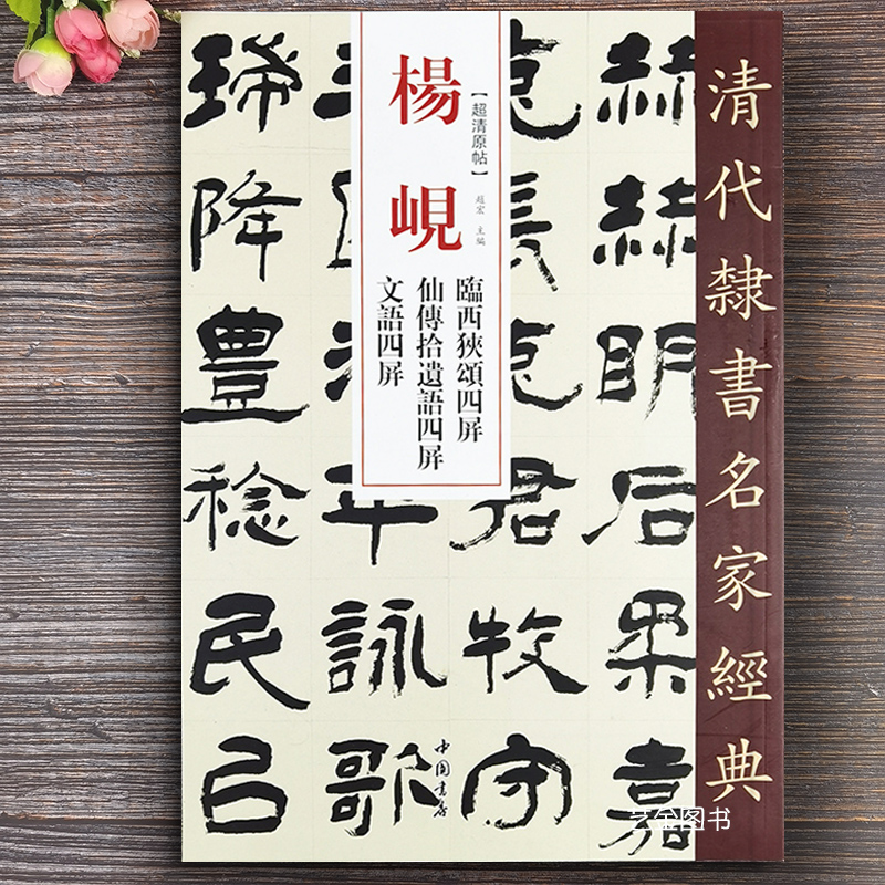 杨岘临西狭颂四屏仙传拾语四屏文语四屏超清原帖 清代隶书名家经典 繁体旁注毛笔软笔隶书临古碑帖 中国书店