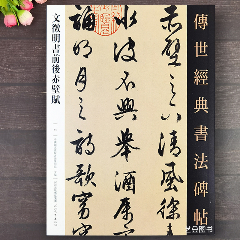 文徵明书前后赤壁赋 文征明毛笔行草字帖 传世经典书法碑帖014毛笔软笔字帖无痕平铺可撕单页 河北教育出版