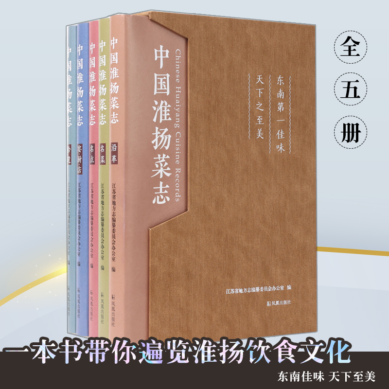 中国淮扬菜志（全五册）全彩印  饮食与中国文化 饮食文化与旅游 餐桌上的中国史 烹饪原料学发现风味人间生活美学食帖新华书店