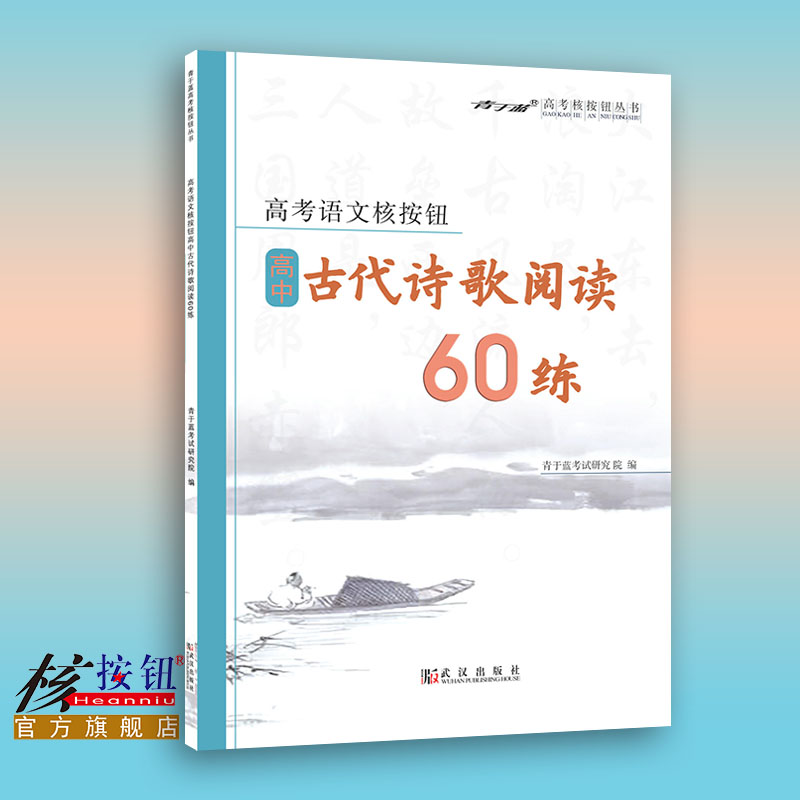 【核按钮官方旗舰店】《高中古代诗歌阅读60练》高考语文核按钮青于蓝正版古诗歌赏析修辞通用基础专项拓展模拟训练复习资料送答案