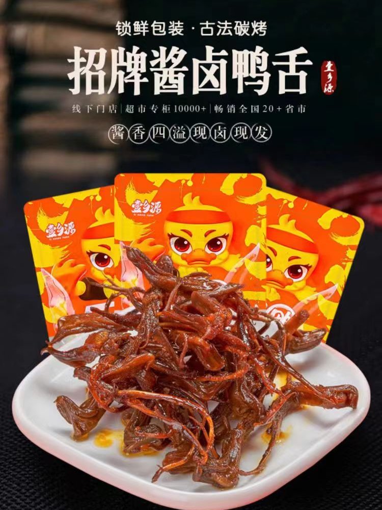 壹乡源卤味鸭舌湖南特产鸭舌头网红爆款解馋小吃休闲食品开袋即食