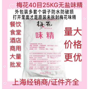 梅花40目无盐味精25kg大袋味精餐饮酒店工厂商用调味料散装50斤