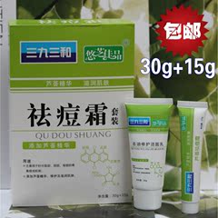 正品三九芦荟祛痘霜 去油洁面乳30g 15g 专业祛痘 美白修复去痘痕