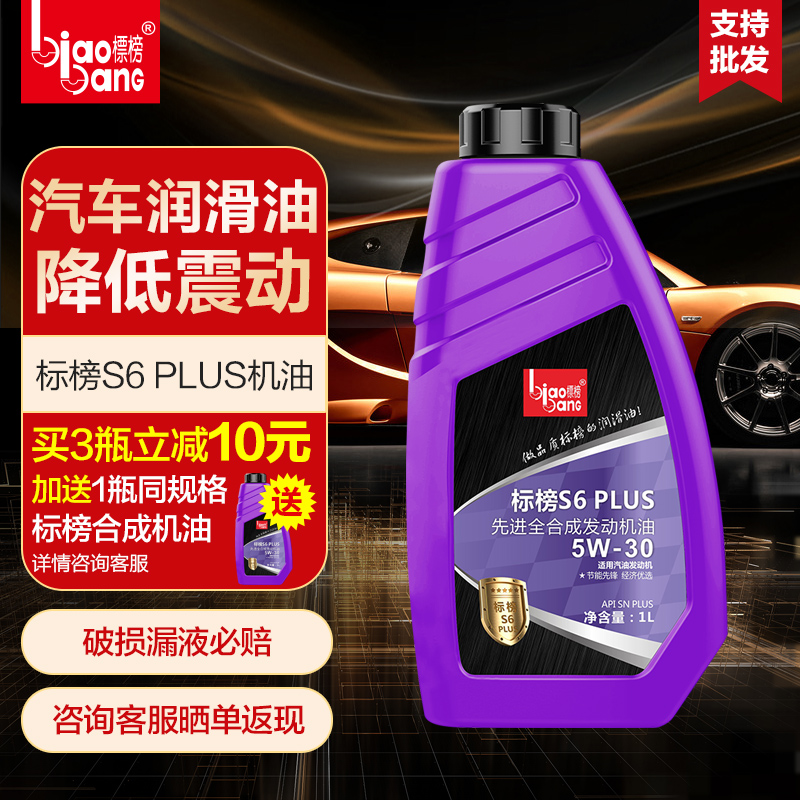 標榜潤滑油全動力合成機油標榜 S6 SN 5W 30 1L在類目 汽車/用品/配件/改裝, 汽車美容/保養/維修, 汽車養護品, 汽車發動機機油中 - 來自Buy2taobao.com提供專業的淘寶代購服務