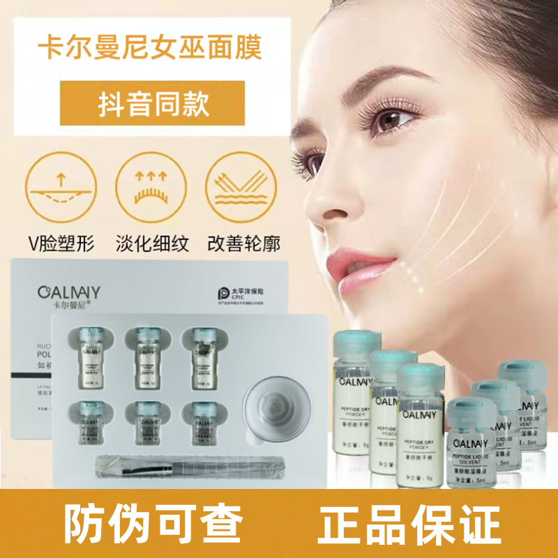 【抖音同款】断纹卡尔曼尼如初童颜多肽女巫面膜组合