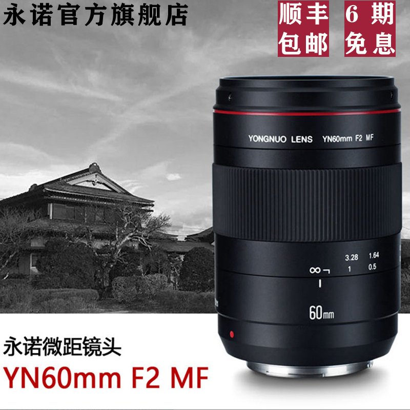 永诺60mm F2 MF佳能EF口尼康F口全画幅单反相机手动微距定焦镜头在类目 数码相机/单反相机/摄像机, 单反镜头中 - 来自Buy2taobao.com提供专业的淘宝代购服务