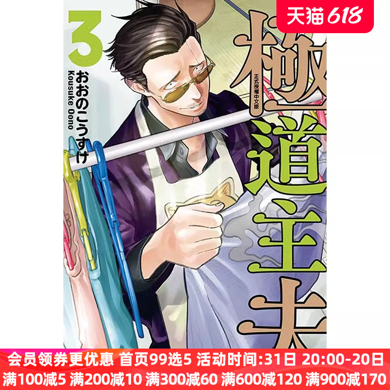 现货 漫画 极道主夫3 おおのこう