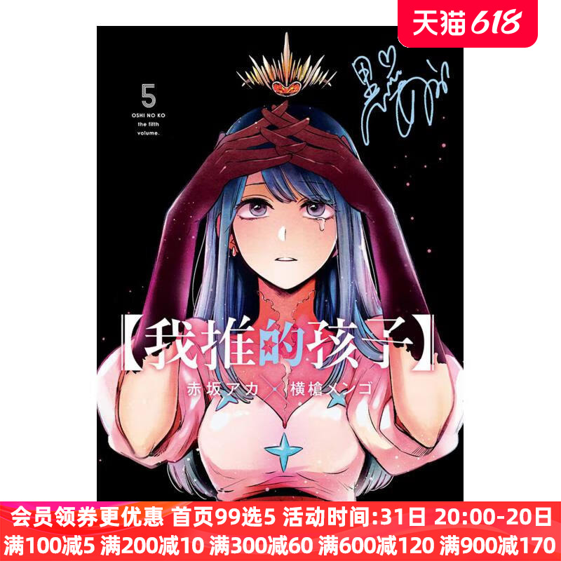 现货 漫画 我推的孩子 5 赤坂明