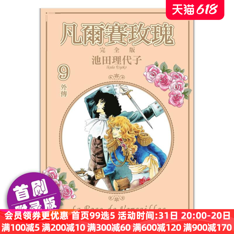 现货 漫画 凡尔赛玫瑰 完全版9 