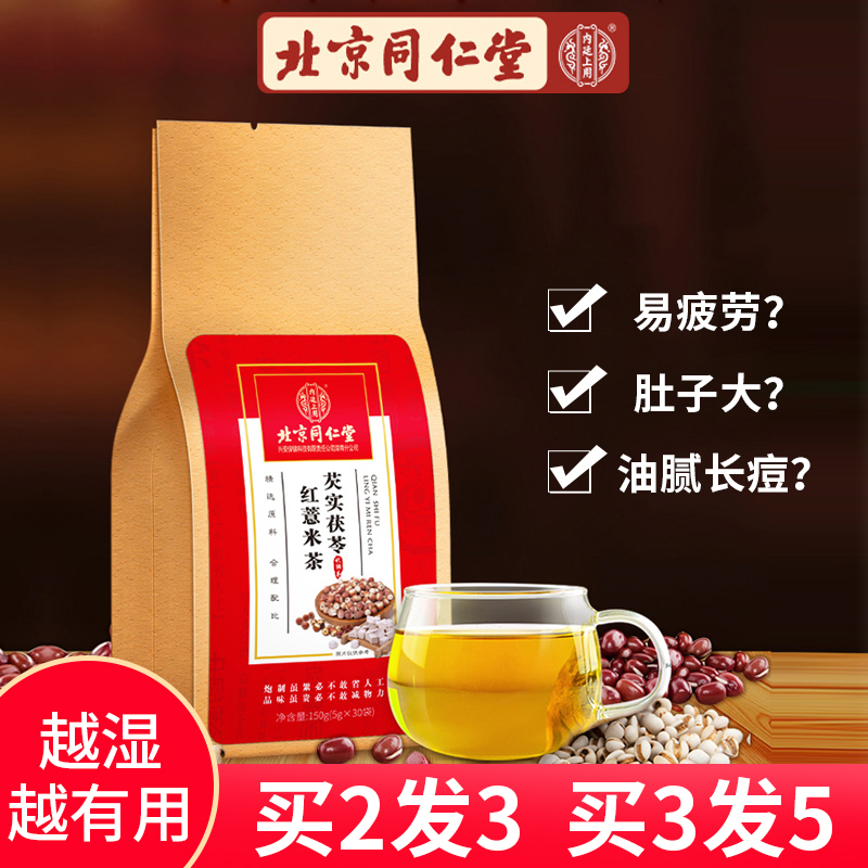 北京同仁堂红豆薏米祛芡实茶茯苓赤小