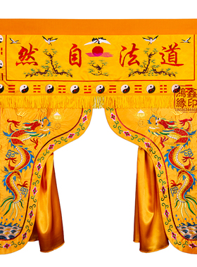 龙门龙帐道家神帐道观堂口装饰道法自然神像幔帐神龛遮挡帘挂帘布