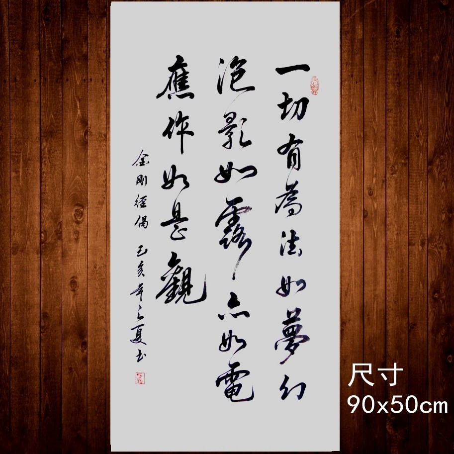 一人限拍一张恭敬结缘手写书法金刚经一切有为法如梦幻泡影字画