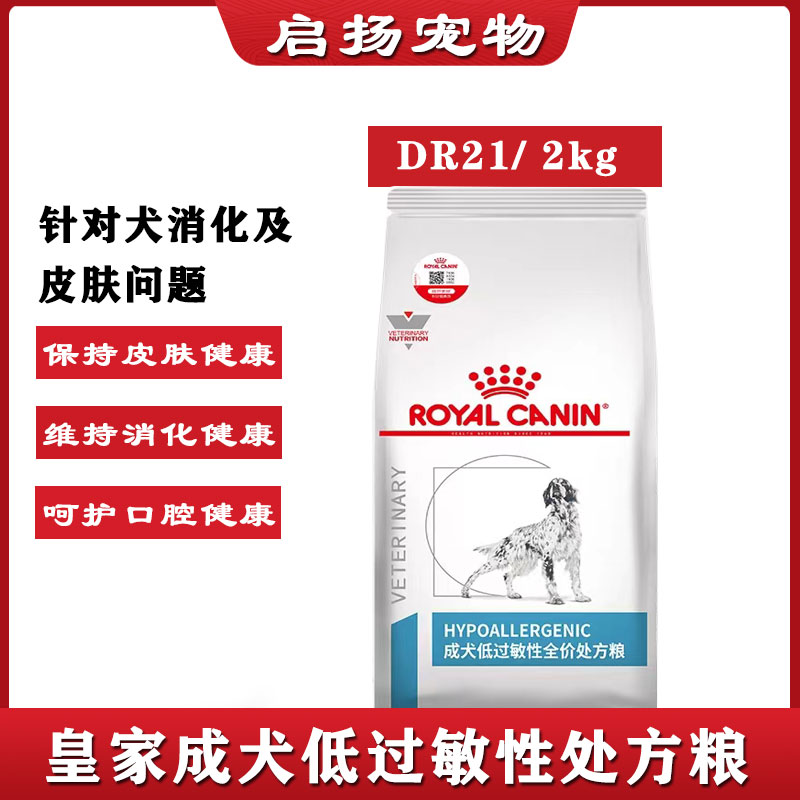 皇家DR21犬低过敏全价处方粮8/2kg狗粮皮肤过敏骚痒肠胃炎病正品