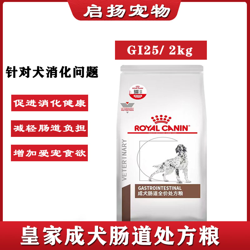 皇家成犬肠道全价处方粮2/7.5kg 狗粮GI25调理肠胃呕吐拉稀止泻正