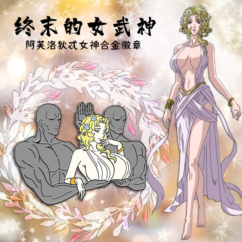 画东画西的优惠券大全—终末的女武神周边合金徽章 阿芙洛狄忒石椅托