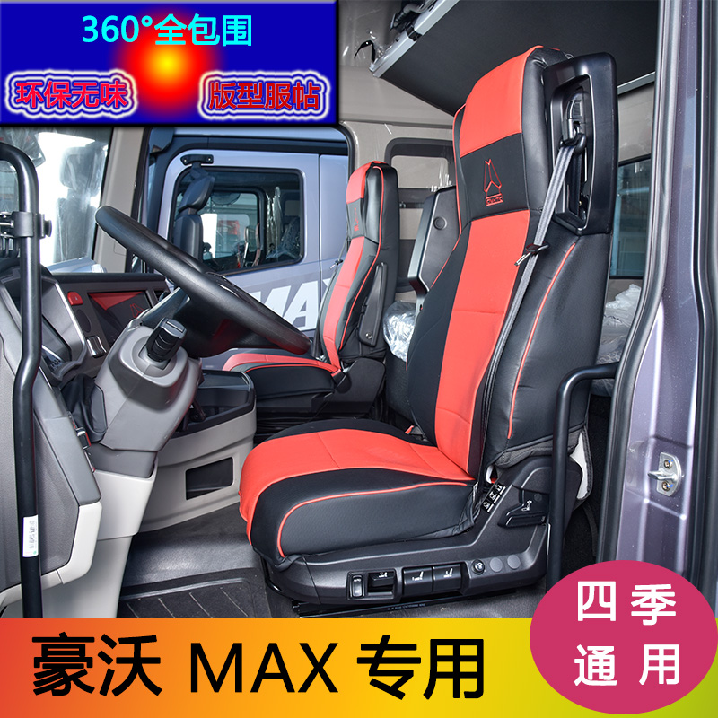 重汽豪沃MAX皮革座套豪沃MAX冰丝座套大货车豪沃MAX四季通用座套