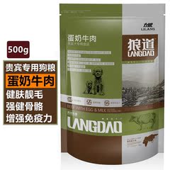 力狼狼道贵宾专用狗粮500g鲁西黄蛋奶牛肉1斤装泰迪成犬幼犬通用