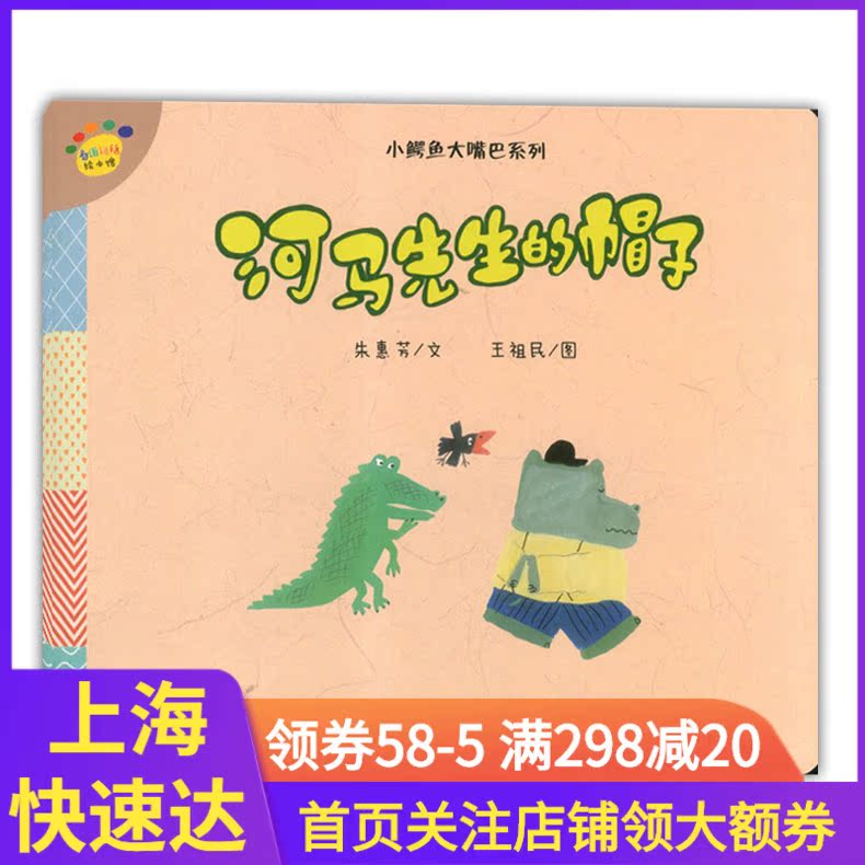 小鳄鱼大嘴巴系列 河马先生的帽子 看图说话绘本馆 朱惠芳文 上海教育出版社在类目 书籍/杂志/报纸, 儿童读物/教辅, 绘画/漫画/连环画/卡通故事中 - 来自Buy2taobao.com提供专业的淘宝代购服务