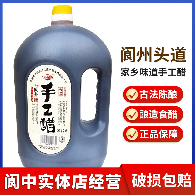 四川阆中醋特产阆州醋特级头道手工醋酿造食醋2.5L凉拌饺子调味醋