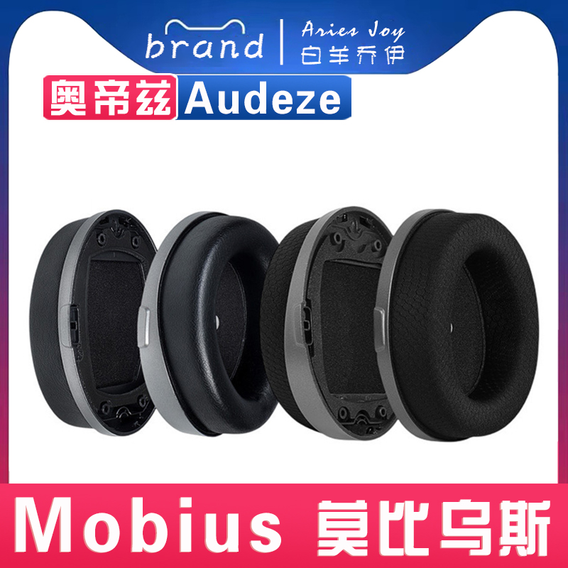 适用 Audeze 奥帝兹 Mobius 莫比乌斯 耳罩耳机套耳套海绵套羊皮