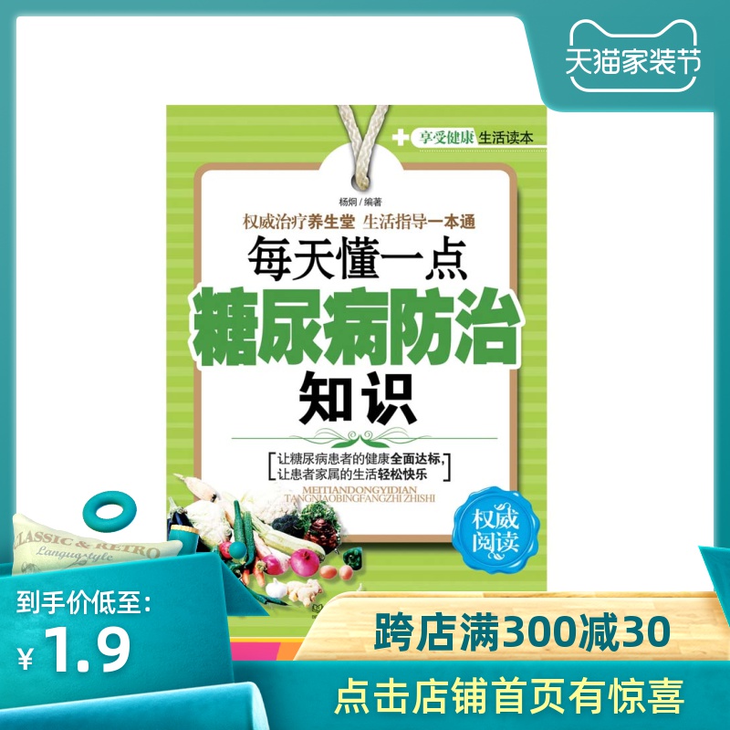 【电子书】享受健康生活读本 每天懂一点糖尿病防治知识 家庭保健|ruв категории цифровое чтение, Публикации книга, 保健/心理类书籍, 常见病防治 - от Buy2taobao.com для оказания профессиональной услуги покупки агента Taobao