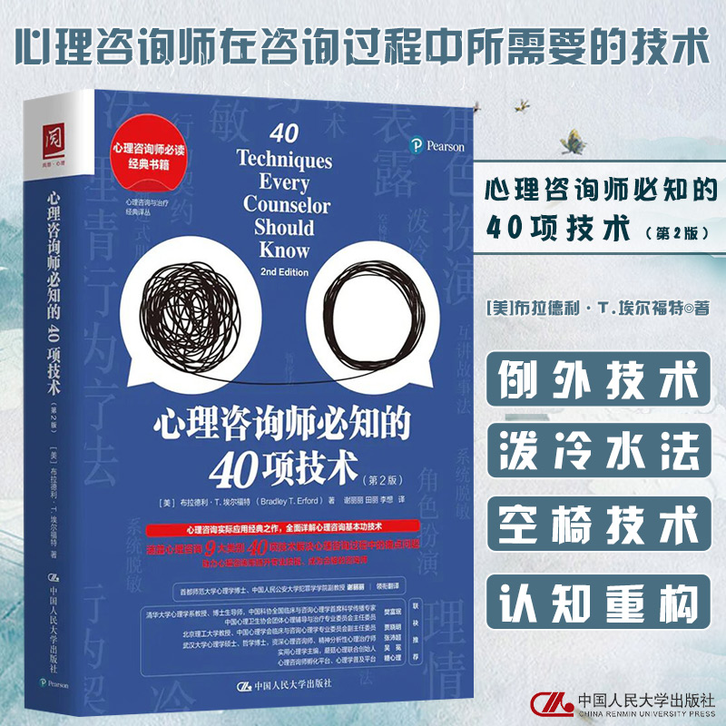 包邮正版 心理咨询师必知的40项技术 第2版心理咨询实际应用 全面详解心理咨询基本功技术提升心理咨询专业技能心理咨询与治疗经典