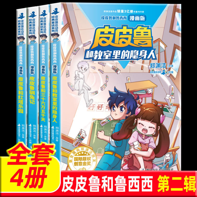 包邮正版 郑渊洁童话漫画版第二辑 套装4册 郑渊洁的书 皮皮鲁和红塔乐园驯兔记 皮皮鲁和教室里的隐身人 6-12岁儿童童话故事书