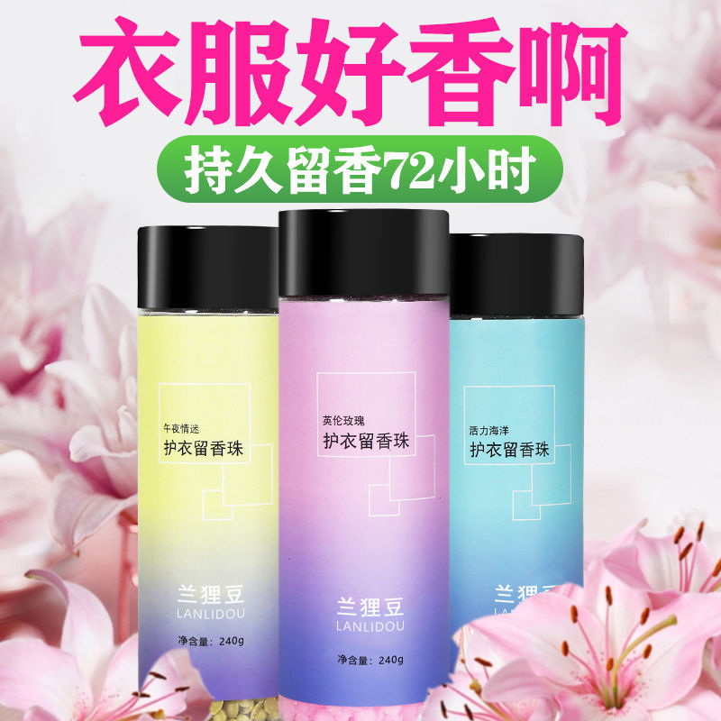 留香珠96小时洗衣服衣物香水柔顺剂
