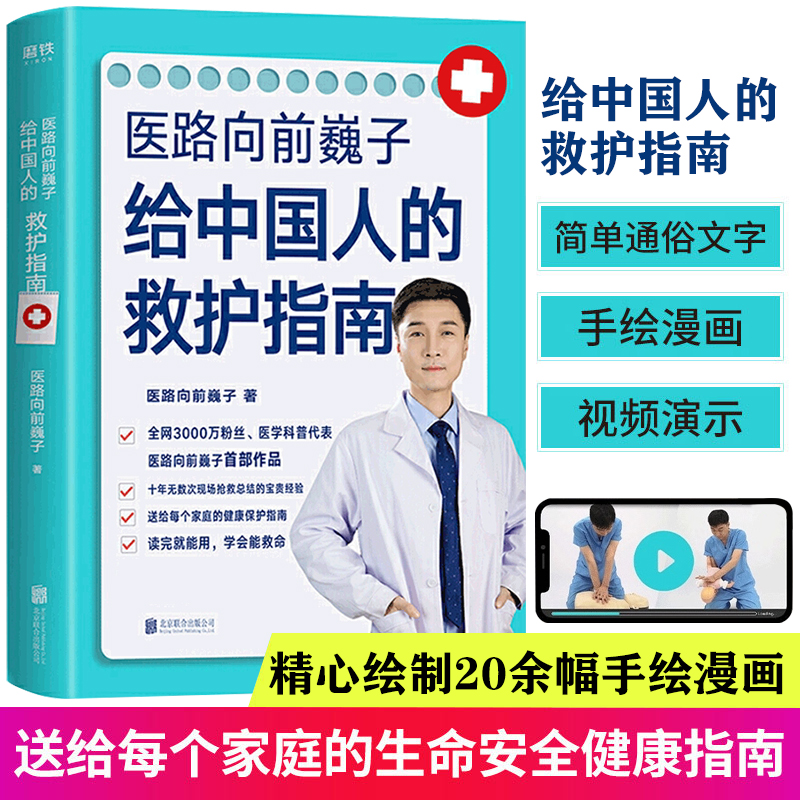 官方正版】正版 医路向前巍子给中国人的救护指南十年无数次亲临现场抢救总结得来的宝贵经验 送给每个家庭的生命安全健康指南救护