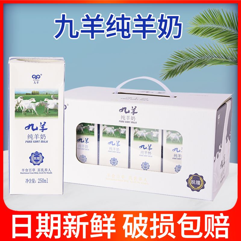 九羊纯羊奶新鲜儿童孕妇成人早餐250ml12盒整箱包邮